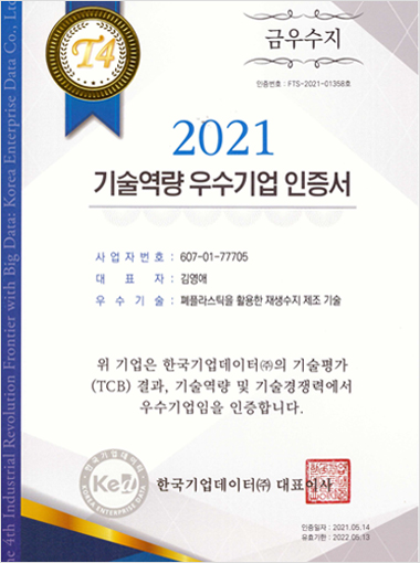 기술역량 우수기업 인증서